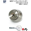 WEST リプレイスシリンダーMIWA BH DZ LD LDSP用玄関 鍵(カギ) 交換 取替え用シリンダー■ドア厚み32〜43mm対応■全3色/シルバー・ゴ...