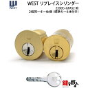 WEST リプレイスシリンダーセキスイ・ハウス用 玄関 鍵(カギ) 交換 取替えシリンダー(1)+(2)・2個同一キーセット■標準キー6本付き■【送料無料】
