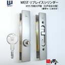 《1》WEST万能引戸錠355 (万能引違戸錠) 玄関 鍵(カギ) 交換 取替え用■全2色/ブロンズ・シルバー■ドアの厚み22〜43mm対応品■標準キー3本付