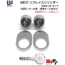 (4)WEST リプレイスシリンダー LSP用 玄関 鍵(カギ) 交換 取替えシリンダー・2個同一キー仕様+万能楕円プレート2枚セット■標準キー6本付き■【送料...