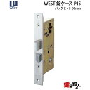 WEST 玄関 交換 取替え用錠ケースP15バックセット50mm【WEST 錠ケース】