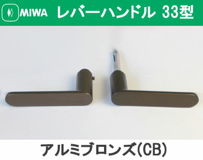 MIWA LAMA/LASP/13LA用レバーハンドル錠一式 玄関 鍵(カギ) 交換 取替え用アルミ製 33-CB表示錠 アルミブロンズ（トイレ・化粧室等）【送料無料】