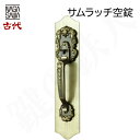 【13】KODAI サムラッチ 玄関 鍵(カギ) 交換 取替え空錠■バックセット=60mm■ドアの厚み=2タイプ対応■本体の色(全2色)=金古美色・銅古美色■左...