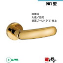 【16-5】MIWA ZLCの刻印 室内用の内外のレバーハンドル901型《空錠》《丸座》とMIWA ZLC錠ケース付【左右共用タイプ】鏡面ゴールド色(YB)バッ...