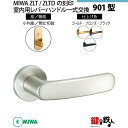 【16-Z-8】MIWA ZLTまたはZLTDの刻印 室内用の内外のレバーハンドル901型《間仕切錠》《小判座》とMIWA ZLTまたはZLTD錠ケース付【左右...