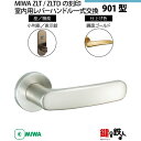 【16-Z-12】MIWA ZLTまたはZLTDの刻印 室内用の内外のレバーハンドル901型《表示錠》《小判座》とMIWA ZLTまたはZLTD錠ケース付【左右...