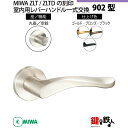 【21-Z-2】MIWA ZLTまたはZLTDの刻印 室内用の内外のレバーハンドル902型《空錠》《丸座》とMIWA ZLTまたはZLTD錠ケース付【左右共用タ...