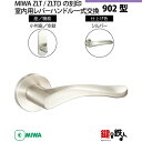 【21-Z-4】MIWA ZLTまたはZLTDの刻印 室内用の内外のレバーハンドル902型《空錠》《小判座》とMIWA ZLTまたはZLTD錠ケース付【左右共用...