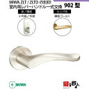 【21-Z-6】MIWA ZLTまたはZLTDの刻印 室内用の内外のレバーハンドル902型《空錠》《小判座》とMIWA ZLTまたはZLTD錠ケース付【左右共用...