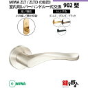 【21-Z-8】MIWA ZLTまたはZLTDの刻印 室内用の内外のレバーハンドル902型《間仕切錠》《小判座》とMIWA ZLTまたはZLTD錠ケース付【左右...