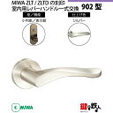 【21-Z-10】MIWA ZLTまたはZLTDの刻印 室内用の内外のレバーハンドル902型《表示錠》《小判座》とMIWA ZLTまたはZLTD錠ケース付【左右...
