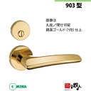 【11-10】MIWA ZLCの刻印 室内用の内外のレバーハンドル903型《間仕切錠》《丸座》とMIWA ZLC錠ケース付【左右共用タイプ】鏡面ゴールド色(YB...