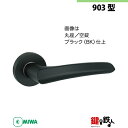 【11-4】MIWA ZLCの刻印 室内用の内外のレバーハンドル903型《空錠》《丸座》とMIWA ZLC錠ケース付【左右共用タイプ】ブラック色(BK)バックセ...