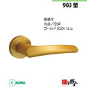 【11-3】MIWA ZLCの刻印 室内用の内外のレバーハンドル903型《空錠》《丸座》とMIWA ZLC錠ケース付【左右共用タイプ】ゴールド色(GD)バックセ...