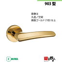 【11-Z-3】MIWA ZLTまたはZLTDの刻印 室内用の内外のレバーハンドル903型《空錠》《丸座》とMIWA ZLTまたはZLTD錠ケース付【左右共用タ...