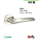 【11-1】MIWA ZLCの刻印 室内用の内外のレバーハンドル903型《空錠》《丸座》とMIWA ZLC錠ケース付【左右共用タイプ】シルバー色(SV)バックセ...