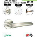 【11-7】MIWA ZLCの刻印 室内用の内外のレバーハンドル903型《間仕切錠》《丸座》とMIWA ZLC錠ケース付【左右共用タイプ】ブロンズ色(CB)バッ...