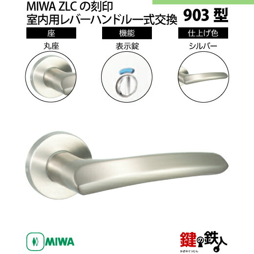 【11-11】MIWA ZLCの刻印 室内用の内外のレバーハンドル903型《表示錠》《丸座》とMIWA ZLC錠ケース付【左右共用タイプ】シルバー色(SV)バッ...