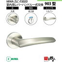 【11-11】MIWA ZLCの刻印 室内用の内外のレバーハンドル903型《表示錠》《丸座》とMIWA ZLC錠ケース付【左右共用タイプ】シルバー色(SV)バッ...