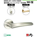 【11-Z-6】MIWA ZLTまたはZLTDの刻印 室内用の内外のレバーハンドル903型《空錠》《小判座》とMIWA ZLTまたはZLTD錠ケース付【左右共用...