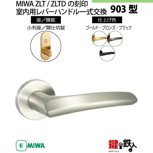 【11-Z-8】MIWA ZLTまたはZLTDの刻印 室内用の内外のレバーハンドル903型《間仕切錠》《小判座》とMIWA ZLTまたはZLTD錠ケース付【左右...