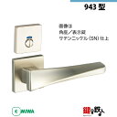 【17-6】MIWA ZLCの刻印 室内用の内外のレバーハンドル943型《表示錠》《角座》とMIWA ZLC錠ケース付【左右共用タイプ】サテンニッケル色(SN)...