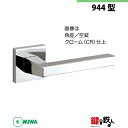 【13-1】MIWA ZLCの刻印 室内用の内外のレバーハンドル944型《空錠》《角座》とMIWA ZLC錠ケース付【左右共用タイプ】クローム色(CR)バックセ...