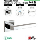 【13-5】MIWA ZLCの刻印 室内用の内外のレバーハンドル944型《表示錠》《角座》とMIWA ZLC錠ケース付【左右共用タイプ】クローム色(CR)バックセット51mm対応ドアの厚み28mm~40mm(4)
