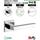 【13-7】MIWA ZLCの刻印 室内用の内外のレバーハンドル944型《簡易締り錠=鍵付き》《角座》とMIWA ZLC錠ケース付 キー3本付【左右共用タイプ】...