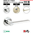 【3-6】MIWA ZLCの刻印 室内用の内外のレバーハンドル945型《表示錠》《丸座》とMIWA ZLC錠ケース付【左右共用タイプ】サテンニッケル色(SN)バ...