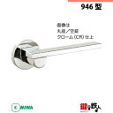 【4-1】MIWA ZLCの刻印 室内用の内外のレバーハンドル946型《空錠》《丸座》とMIWA ZLC錠ケース付【左右共用タイプ】クローム色(CR)バックセッ...