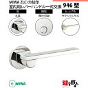 【4-4】MIWA ZLCの刻印 室内用の内外のレバーハンドル946型《間仕切錠》《丸座》とMIWA ZLC錠ケース付【左右共用タイプ】サテンニッケル色(SN)バックセット51mm対応ドアの厚み28mm~40mm