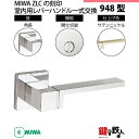 【2-4】MIWA ZLCの刻印 室内用の内外のレバーハンドル948型《間仕切錠》《角座》とMIWA ZLC錠ケース付【左右共用タイプ】サテンニッケル色(SN)バックセット51mm対応ドアの厚み28mm~40mm(4)