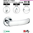 【23-7】MIWA ZLCの刻印 室内用の内外のレバーハンドル951型《表示錠》《長座A》とMIWA ZLC錠ケース付【左右共用タイプ】クローム色(CR)バッ...