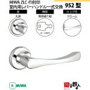 【7-4】MIWA ZLCの刻印 室内用の内外のレバーハンドル952型《簡易締り錠=鍵付き》《丸座》とMIWA ZLC錠ケース付 キー3本付【左右共用タイプ】ク...