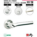 【1-4】MIWA ZLCの刻印 室内用の内外のレバーハンドル957型《間仕切錠》《丸座》とMIWA ZLC錠ケース付【左右共用タイプ】サテンニッケル色(SN)...