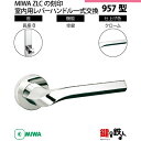 【1-9】MIWA ZLCの刻印 室内用の内外のレバーハンドル957型《空錠》《長座B》とMIWA ZLC錠ケース付【左右共用タイプ】クローム色(CR)バックセ...