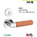 【9-8】MIWA ZLCの刻印 室内用の内外のレバーハンドル960型《表示錠》《丸座》とMIWA ZLC錠ケース付【左右共用タイプ】クローム色(CR)と木製(...