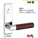 【9-16】MIWA ZLCの刻印 室内用の内外のレバーハンドル960型《間仕切錠》《長座B》とMIWA ZLC錠ケース付【左右共用タイプ】クローム色(CR)と...