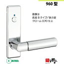 【9-21】MIWA ZLCの刻印 室内用の内外のレバーハンドル960型《表示錠》《長座B》とMIWA ZLC錠ケース付【左右共用タイプ】クローム色(CR)バックセット51mm対応ドアの厚み28mm~40mm