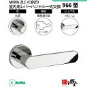 【14-7】MIWA ZLCの刻印 室内用の内外のレバーハンドル966型《簡易締り錠=鍵付き》《丸座》とMIWA ZLC錠ケース付 キー3本付【左右共用タイプ】...