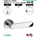 【14-10】MIWA ZLCの刻印 室内用の内外のレバーハンドル966型《空錠》《長座B》とMIWA ZLC錠ケース付【左右共用タイプ】サテンニッケル色(SN...