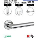 【19-11】MIWA ZLCの刻印 室内用の内外のレバーハンドル970型《間仕切錠》《長座B》とMIWA ZLC錠ケース付【左右共用タイプ】クローム色(CR)...