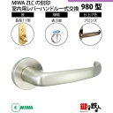 【22-8】MIWA ZLCの刻印 室内用の内外のレバーハンドル980型《表示錠》《長座11型》とMIWA ZLC錠ケース付【左右共用タイプ】ブロンズ色(CB)...