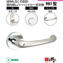 【24-6】MIWA ZLCの刻印 室内用の内外のレバーハンドル981型《間仕切錠》《長座11型》とMIWA ZLC錠ケース付【左右共用タイプ】鏡面色(SB)バ...