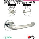 【24-Z-1】MIWA ZLTまたはZLTDの刻印 室内用の内外のレバーハンドル981型《空錠》《丸座》とMIWA ZLTまたはZLTD錠ケース付【左右共用タ...