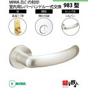 【12-4】MIWA ZLCの刻印 室内用の内外のレバーハンドル983型《間仕切錠》《長座11型》とMIWA ZLC錠ケース付【左右共用タイプ】シルバー色(SV...
