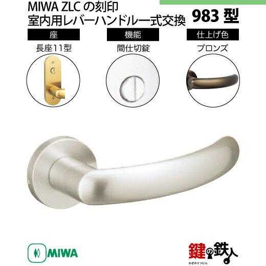 【12-5】MIWA ZLCの刻印　室内用の内外のレバーハンドル983型《間仕切錠》《長座11型》とMIWA ZLC錠ケース付【左右共用タイプ】ブロンズ色(CB)バックセット51mm対応ドアの厚み28mm～40mm