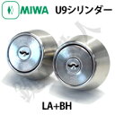 【2】MIWA U9シリンダーMIWA LA＋MIWA DZ(BH LD LDSP)用 玄関ドア 鍵(カギ) 交換取替えシリンダー ・2個同一キーセット■標準キー6本付き■【送料無料】 2