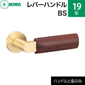 MIWAレバーハンドルセット 19型 BS 交換 取替え水目桜強化木 黄銅ヘヤーラインレバーハンドルと座のセット【送料無料】